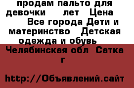 продам пальто для девочки 7-9 лет › Цена ­ 500 - Все города Дети и материнство » Детская одежда и обувь   . Челябинская обл.,Сатка г.